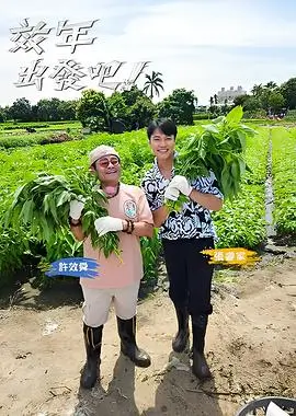 驰策影院综艺《向往的生活》